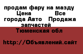 продам фару на мазду › Цена ­ 9 000 - Все города Авто » Продажа запчастей   . Тюменская обл.